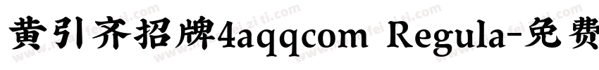 黄引齐招牌4aqqcom Regula字体转换